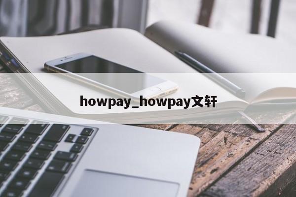 howpay_howpay文轩-第1张图片-巴山号