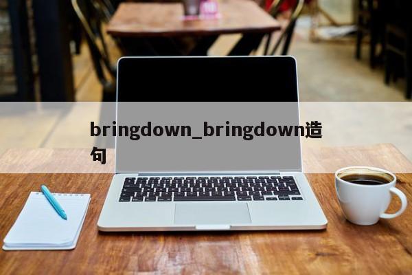 bringdown_bringdown造句-第1张图片-巴山号