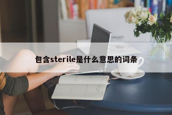 包含sterile是什么意思的词条-第1张图片-巴山号