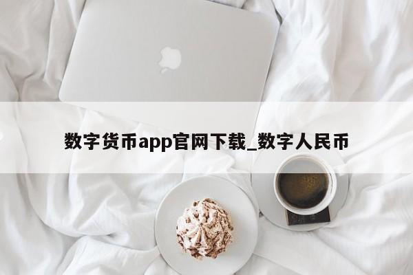 数字货币app官网下载_数字人民币-第1张图片-巴山号