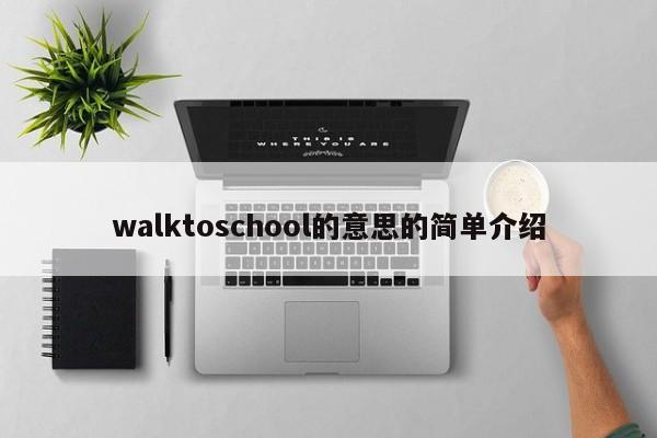 walktoschool的意思的简单介绍-第1张图片-巴山号