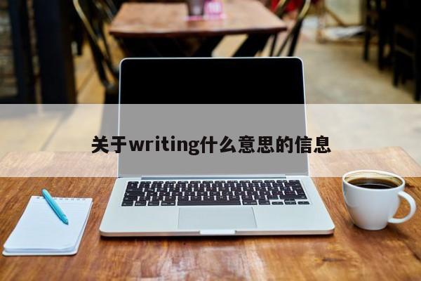 关于writing什么意思的信息-第1张图片-巴山号