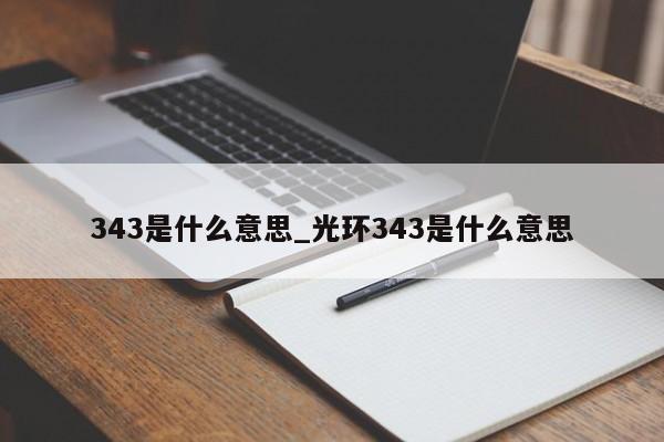 343是什么意思_光环343是什么意思-第1张图片-巴山号