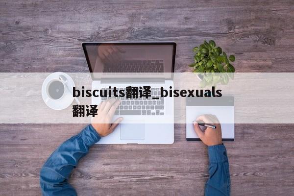 biscuits翻译_bisexuals翻译-第1张图片-巴山号