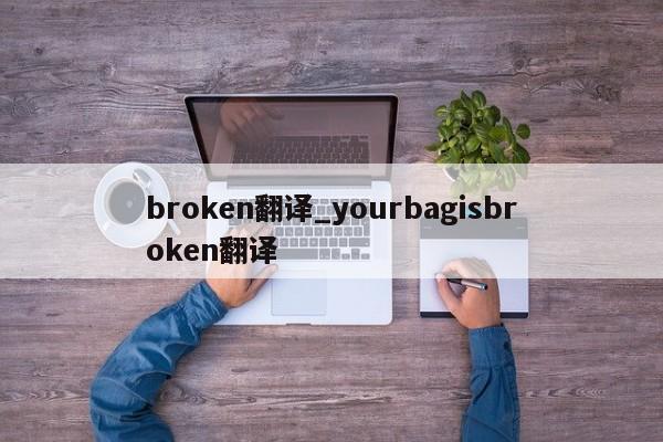 broken翻译_yourbagisbroken翻译-第1张图片-巴山号