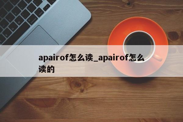 apairof怎么读_apairof怎么读的-第1张图片-巴山号