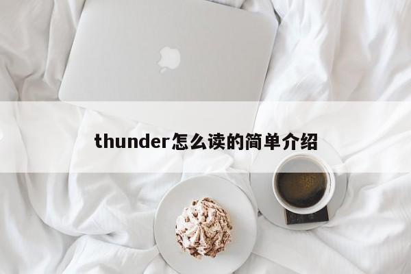 thunder怎么读的简单介绍-第1张图片-巴山号