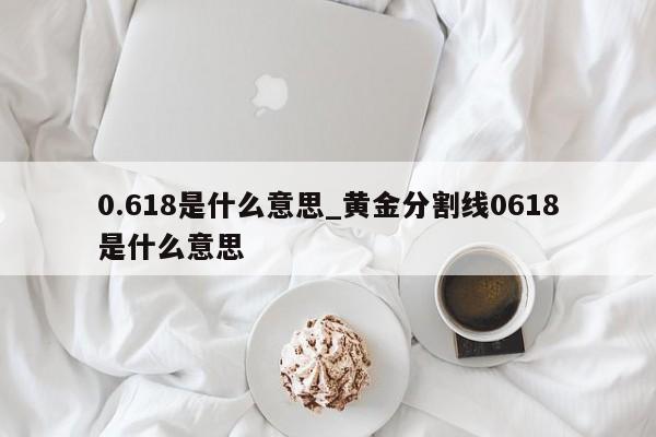 0.618是什么意思_黄金分割线0618是什么意思-第1张图片-巴山号