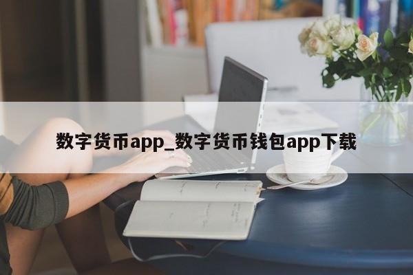 数字货币app_数字货币钱包app下载-第1张图片-巴山号