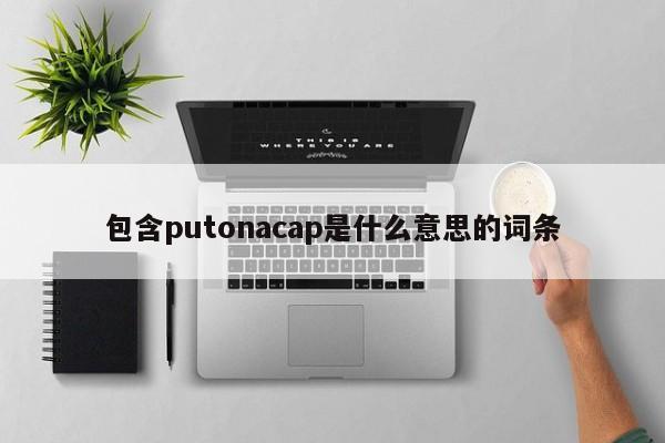 包含putonacap是什么意思的词条-第1张图片-巴山号