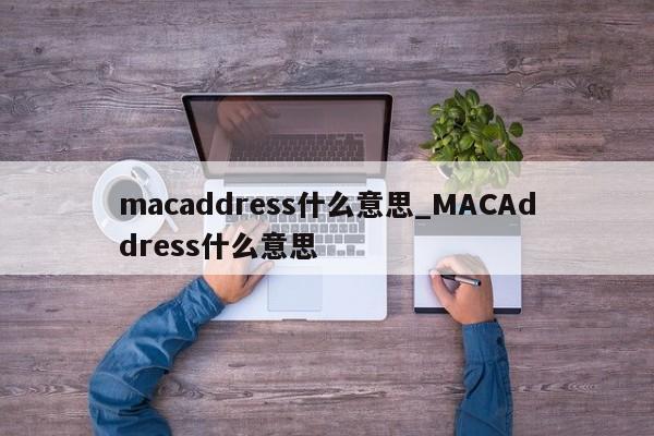 macaddress什么意思_MACAddress什么意思-第1张图片-巴山号