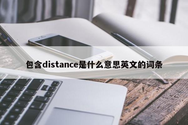 包含distance是什么意思英文的词条-第1张图片-巴山号