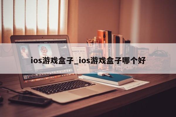 ios游戏盒子_ios游戏盒子哪个好-第1张图片-巴山号