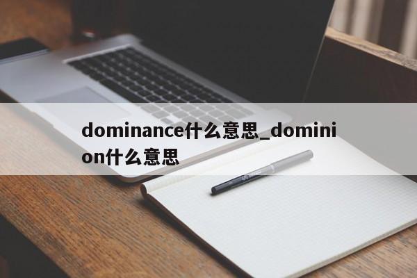 dominance什么意思_dominion什么意思-第1张图片-巴山号