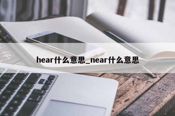 hear什么意思_near什么意思-第1张图片-巴山号