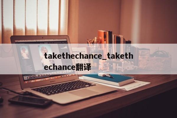 takethechance_takethechance翻译-第1张图片-巴山号