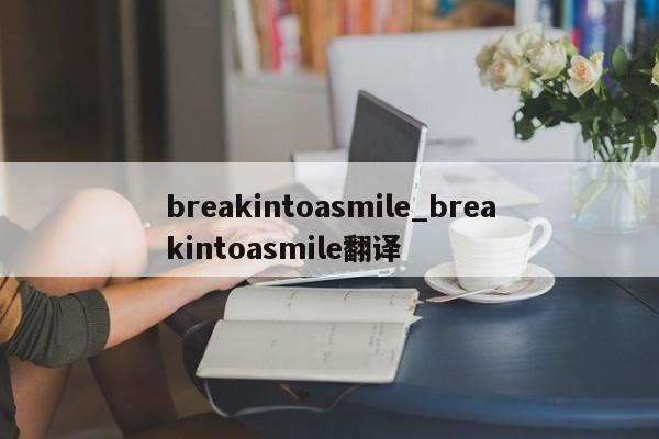 breakintoasmile_breakintoasmile翻译-第1张图片-巴山号