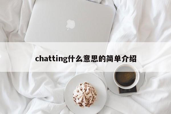 chatting什么意思的简单介绍-第1张图片-巴山号