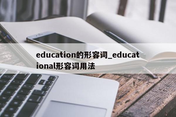 education的形容词_educational形容词用法-第1张图片-巴山号