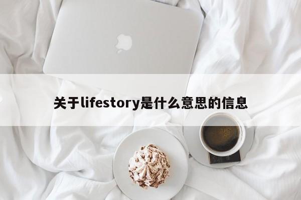 关于lifestory是什么意思的信息-第1张图片-巴山号