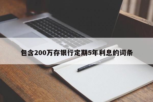 包含200万存银行定期5年利息的词条-第1张图片-巴山号