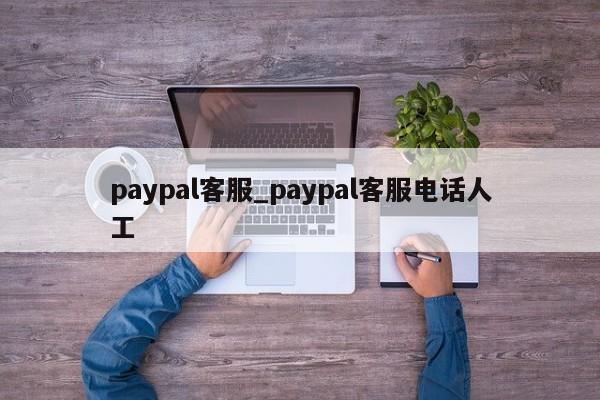 paypal客服_paypal客服电话人工-第1张图片-巴山号