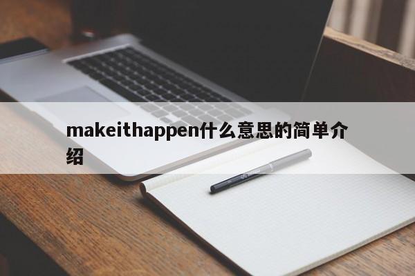 makeithappen什么意思的简单介绍-第1张图片-巴山号