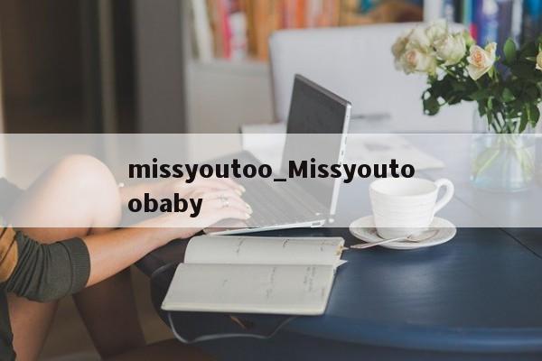 missyoutoo_Missyoutoobaby-第1张图片-巴山号