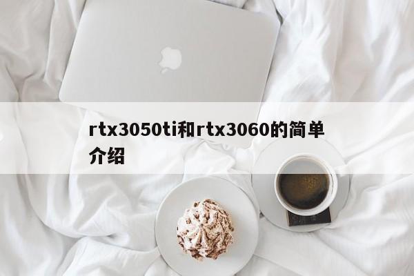 rtx3050ti和rtx3060的简单介绍-第1张图片-巴山号