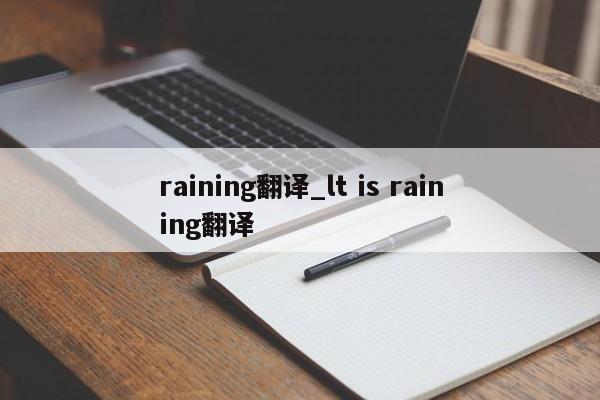 raining翻译_lt is raining翻译-第1张图片-巴山号