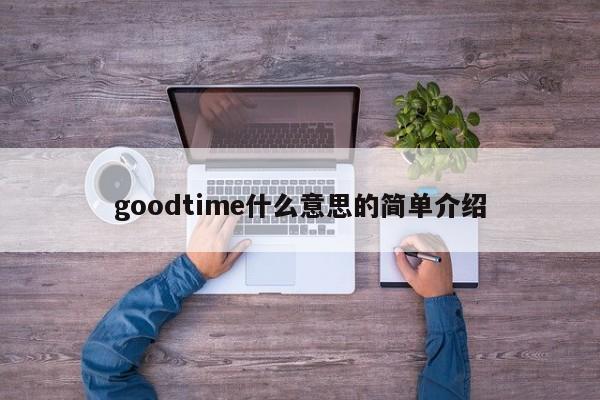 goodtime什么意思的简单介绍-第1张图片-巴山号