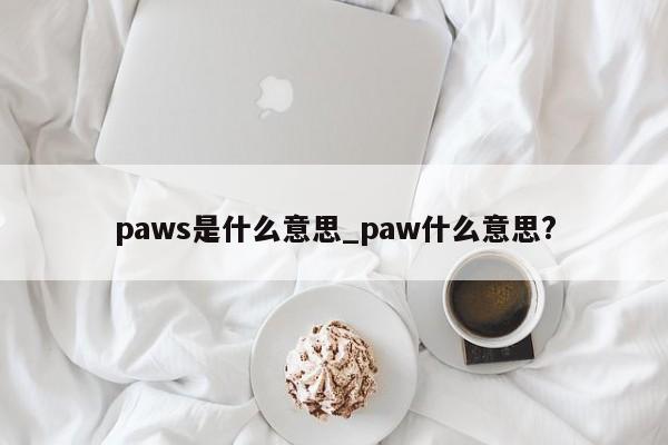 paws是什么意思_paw什么意思?-第1张图片-巴山号