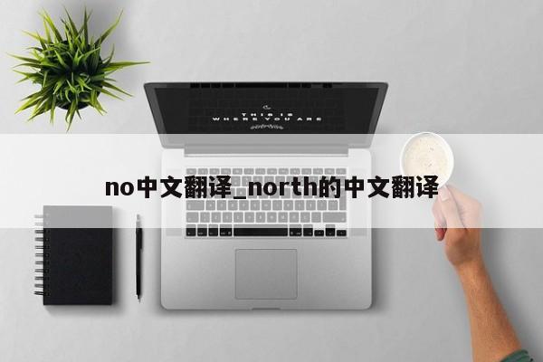 no中文翻译_north的中文翻译-第1张图片-巴山号