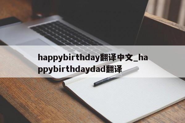 happybirthday翻译中文_happybirthdaydad翻译-第1张图片-巴山号