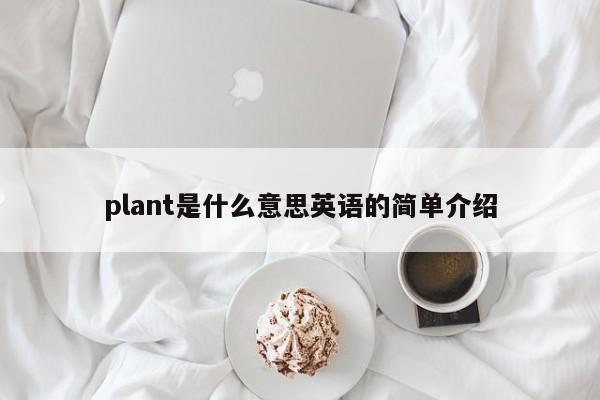 plant是什么意思英语的简单介绍-第1张图片-巴山号