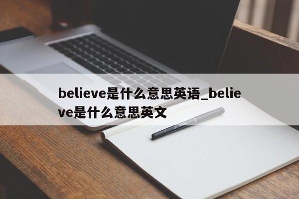 believe是什么意思英语_believe是什么意思英文-第1张图片-巴山号