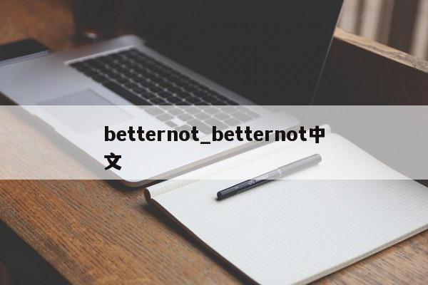 betternot_betternot中文-第1张图片-巴山号