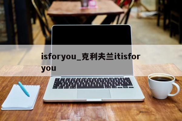 isforyou_克利夫兰itisforyou-第1张图片-巴山号