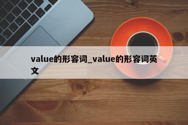 value的形容词_value的形容词英文-第1张图片-巴山号