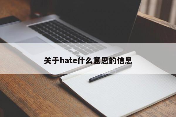 关于hate什么意思的信息-第1张图片-巴山号