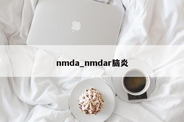 nmda_nmdar脑炎-第1张图片-巴山号