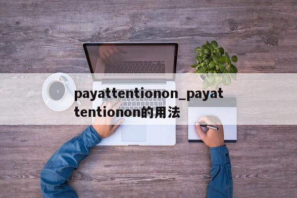 payattentionon_payattentionon的用法-第1张图片-巴山号