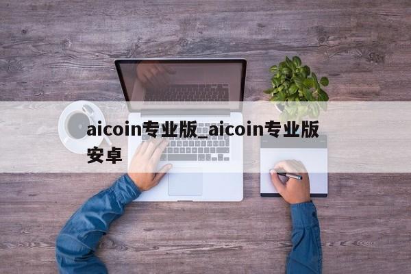 aicoin专业版_aicoin专业版 安卓-第1张图片-巴山号