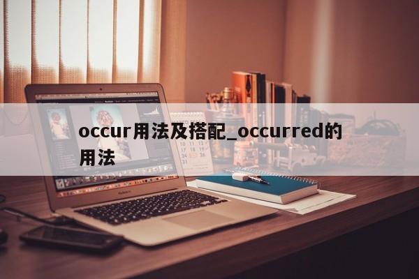 occur用法及搭配_occurred的用法-第1张图片-巴山号