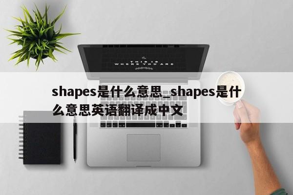 shapes是什么意思_shapes是什么意思英语翻译成中文-第1张图片-巴山号