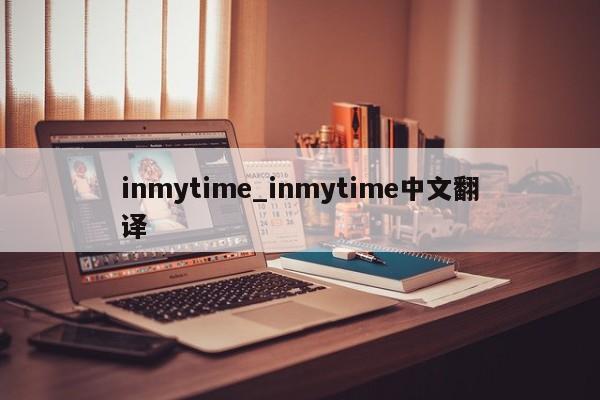 inmytime_inmytime中文翻译-第1张图片-巴山号