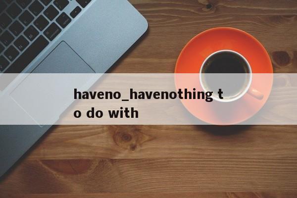 haveno_havenothing to do with-第1张图片-巴山号