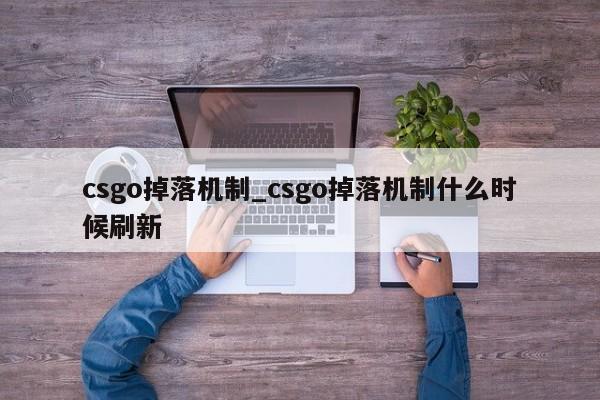 csgo掉落机制_csgo掉落机制什么时候刷新-第1张图片-巴山号