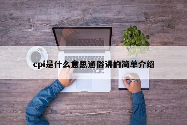 cpi是什么意思通俗讲的简单介绍-第1张图片-巴山号