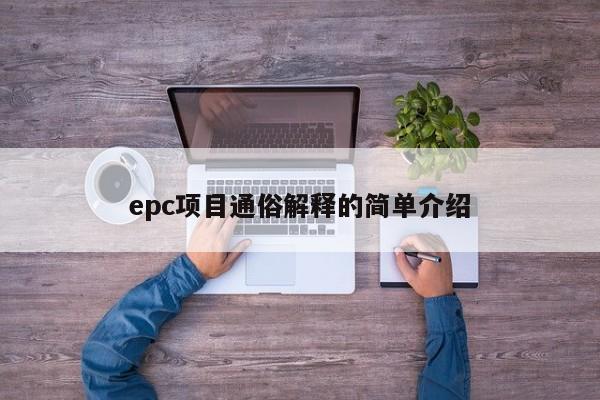 epc项目通俗解释的简单介绍-第1张图片-巴山号